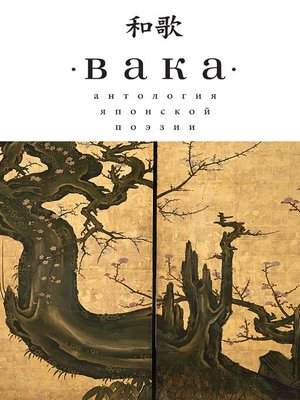 cover image of Вака. Антология японской поэзии